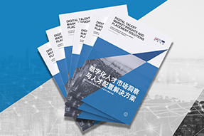 《数字化人才市场洞察与人才配置解决方案》全新发布！直击企业数字化转型两大阶段，三大挑战