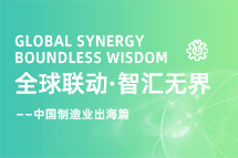 跨越差异，解锁制造业海外人才突围的关键密码！