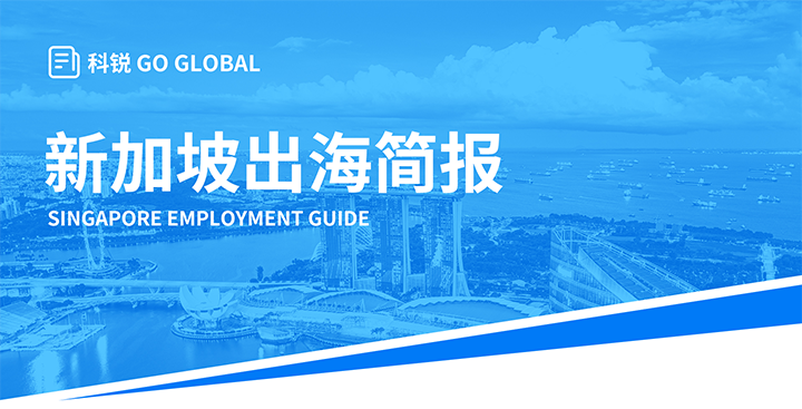 知名人力资源供应商kdpay钱包国际在海外招聘方面有独特优势，为各位带来出海国家简报新加坡篇